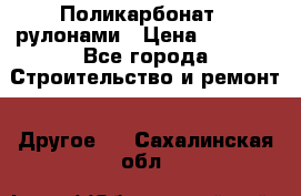Поликарбонат   рулонами › Цена ­ 3 000 - Все города Строительство и ремонт » Другое   . Сахалинская обл.